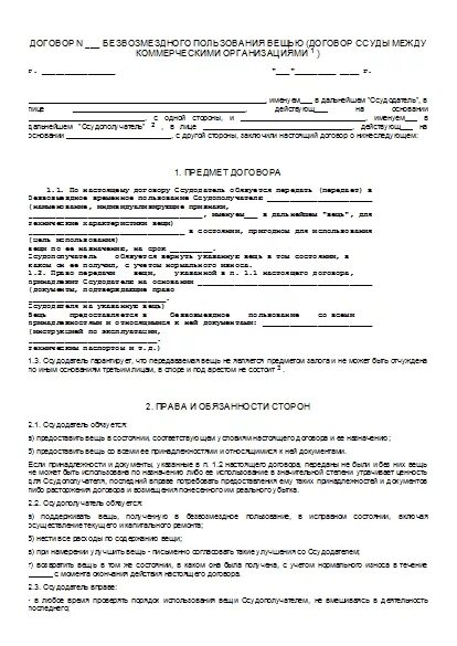 Договор безвозмездного найма жилого помещения образец заполнения. Договор найма безвозмездного пользования жилым помещением образец. Договор безвозмездного пользования жилым образец заполнения. Договор безвозмездного найма жилого помещения образец 2020. Договор безвозмездного проживания