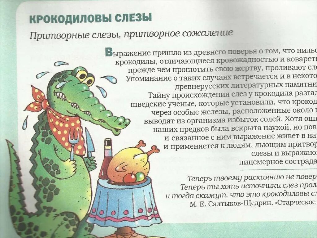 Крокодиловы слёзы. Крокодиловы слёзы происхождение фразеологизма. Фразеологизм Крокодиловы слезы. Крокодиловы фразеологизм. Впр крокодильи слезы