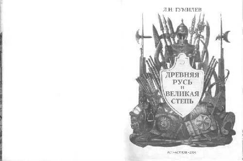 Гумилева древняя русь. Гумилев древняя Русь и Великая степь 1992. Л.Гумилев древняя Русь и Великая степь. Древняя Русь и Великая степь Лев Гумилёв книга. Книга древняя Русь и Великая степь.