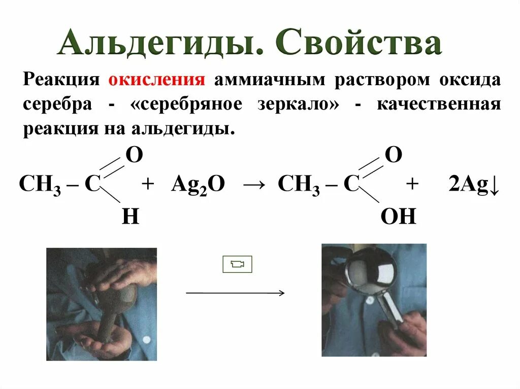 Альдегид ag2o реакция. Реакция серебряного зеркала альдегидов ЕГЭ. Реакция альдегида с аммиачным раствором оксида серебра. Альдегиды реакция восстановления формула. Уксусный альдегид реакция соединения