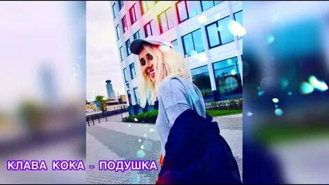 Клава кока подушка песня