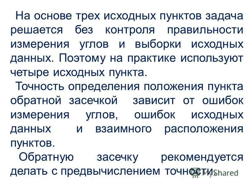 Площадное письмо. Снесение координат с вершины знака на землю. Определение дополнительных пунктов. Определение дополнительных пунктов. Rpb формула для снесения координат.