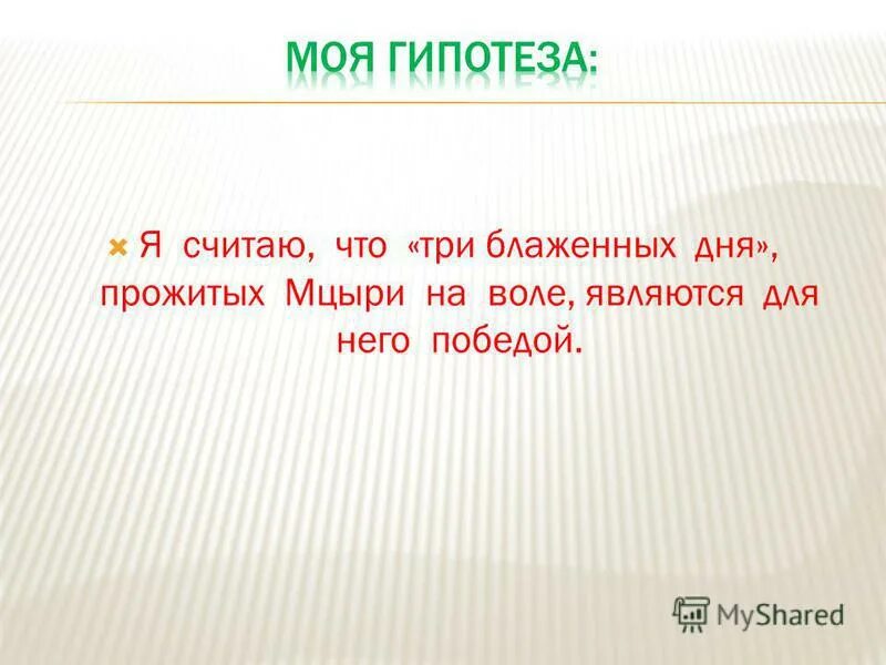 Почему погиб мцыри. Что узнал мцыри за 3 блаженных дня. Что увидел и узнал мцыри за три блаженных дня цитаты. Что узнал мцыри за 3 блаженных дня. Три блаженных дня мцыри.