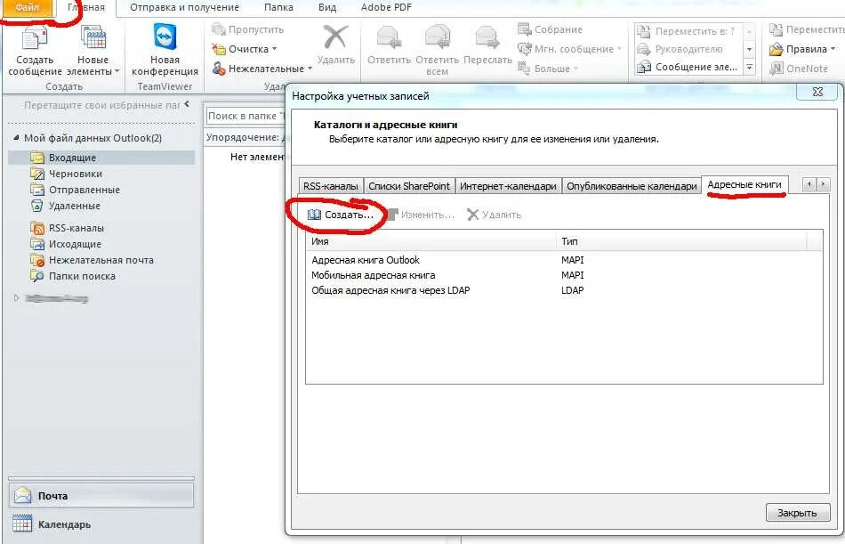 Outlook добавить адресную книгу. Outlook 2016 загрузить адресную книгу. адресная книга в outlook. как в аутлуке настроить адресную книгу. добавить адресную книгу в outlook.