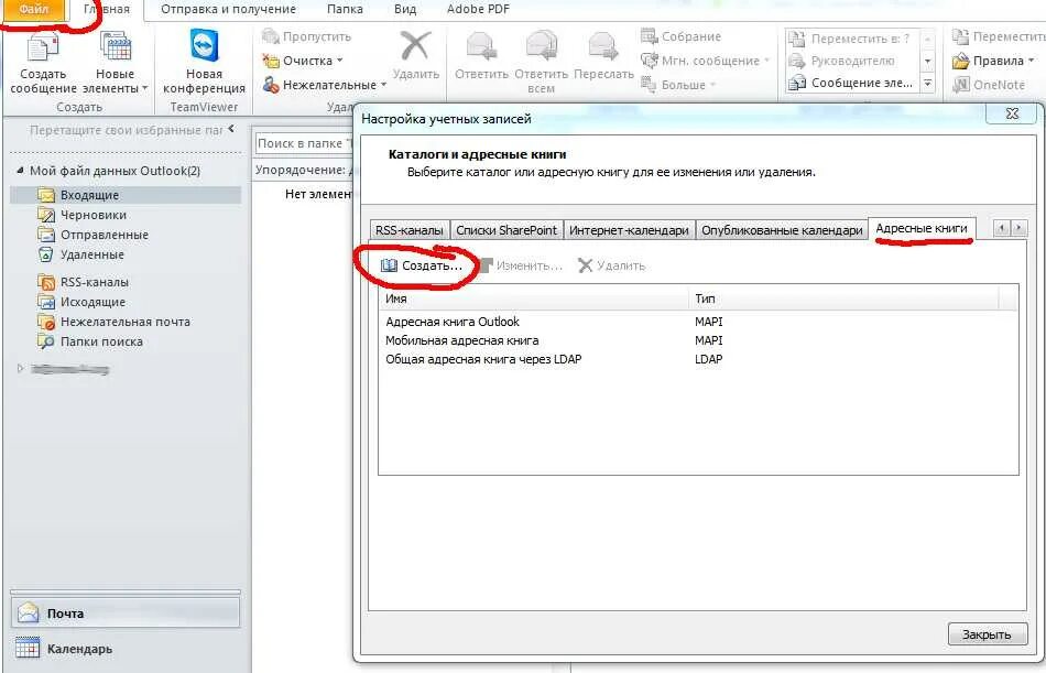 Создать адресную книгу. Outlook 2016 загрузить адресную книгу. Адресная книга в аутлуке. Как в аутлуке настроить адресную книгу. Microsoft Outlook адресная книга.