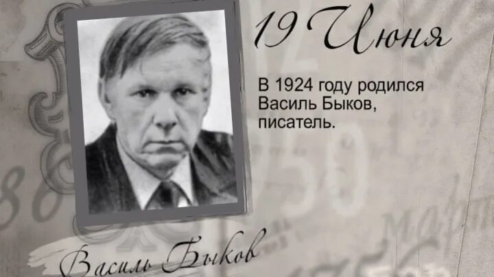 Портрет Быкова Василия. Василь Быков писатель. Быков белорусский писатель.