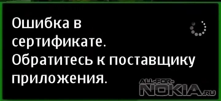 Ошибка в сертификате обратитесь