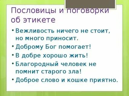 Русский этикет в пословицах и поговорках. Пословицы и поговорки правила этикета. Пословицы и поговорки правила этикета. Пословицы на тему этикет. Пословицы и поговорки правила этикета.