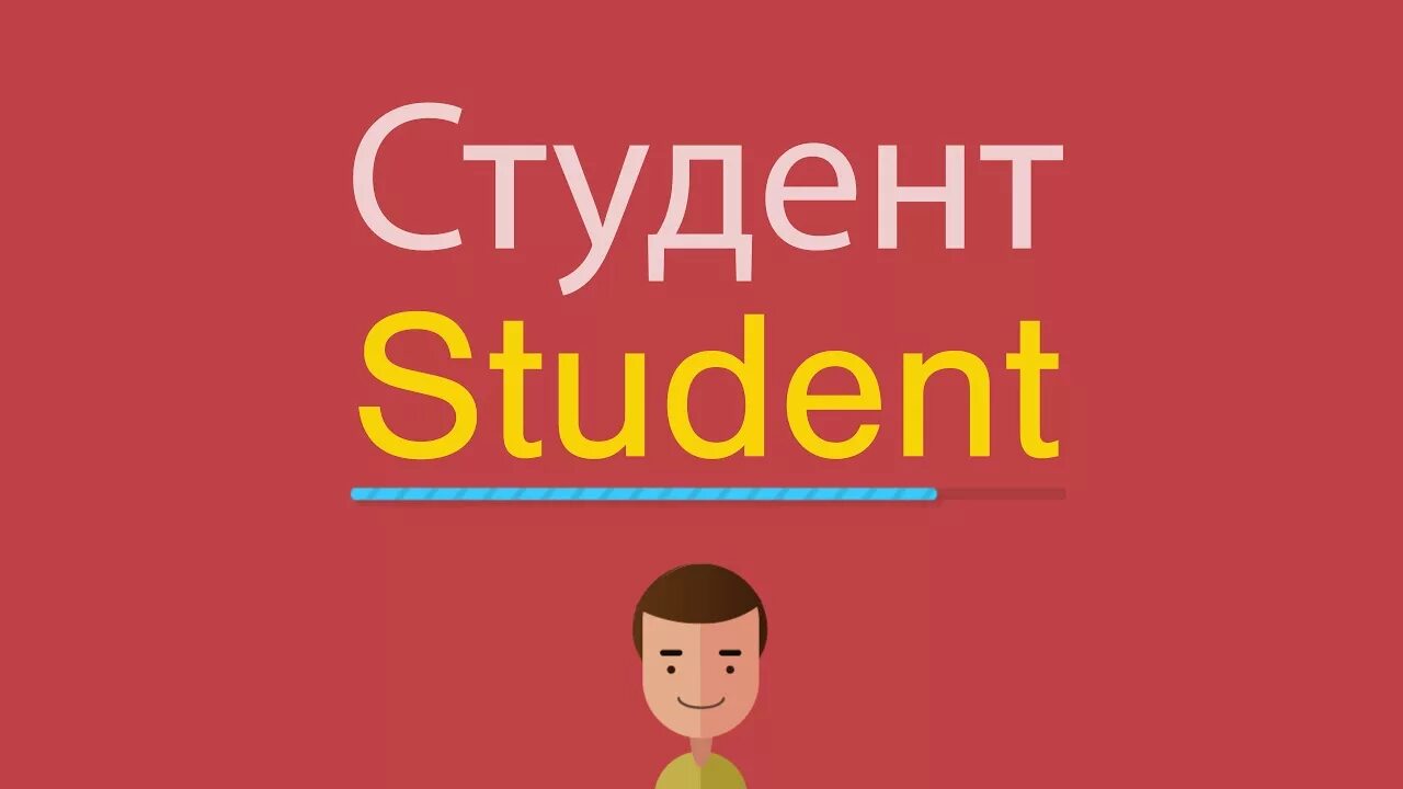 Бывший студент на английском. Студент по английски. Как по английски будет студент. Студент перевод на английский. Студент по английски картинки.