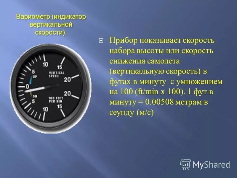 Измерить скорость в c. Прибор для измерения скорости самолета. Вертикальная скорость в авиации это. Вертикальная скорость самолета прибор. Прибор для измерения вертикальной скорости.