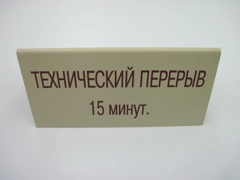 Технический перерыв табличка. Технологический перерыв табличка. Табличка перекур. Технический перерыв 15 минут табличка. Вернуться на 20 минут