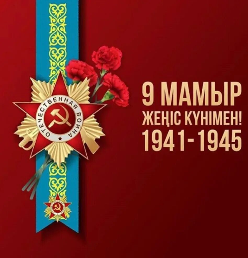 День победы в казахстане. 9 мая день победы казахстан. С днем победы казахстан картинки. Картинки день победы 9 мая казахстана. С днём победы 9 мая.