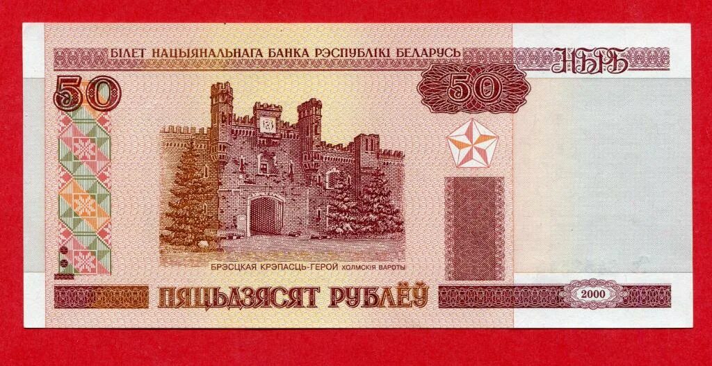 Белорусские купюры. 50 Белорусских рублей. 50 Белорусских рублей 2000 года. Современные Белорусские банкноты.