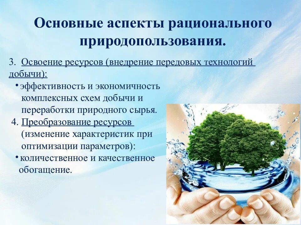 Основы рационального природопользования. Экологические принципы природопользования. Экологические принципы рационального природопользования. Рациональное природопользование это в экологии. Использование охрана и восстановление природных ресурсов