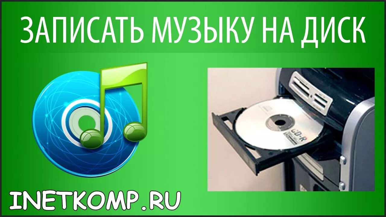 Диски для записи музыки. Запись музыки на флешку. Mp3 диски музыка. Запись музыки на флешку реклама.