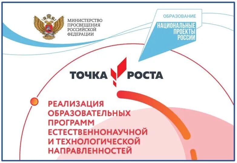 Точка роста дополнительные общеобразовательные программы. Логотип национального проекта образование точка роста. Точка роста национальный проект. Точка роста национальный проект образование. Точка роста естественно-научной и технологической направленности.