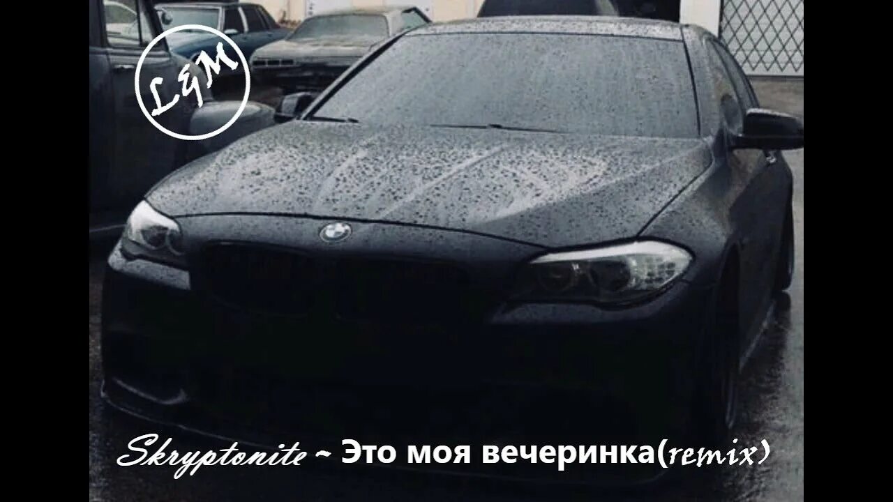 Скриптонит пати текст. Это моя вечеринка ремикс. скриптонит вечеринка песни. вечеринка скриптонит текст. это моя вечеринка одна и та же пластинка.