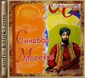 Слушать мореход
