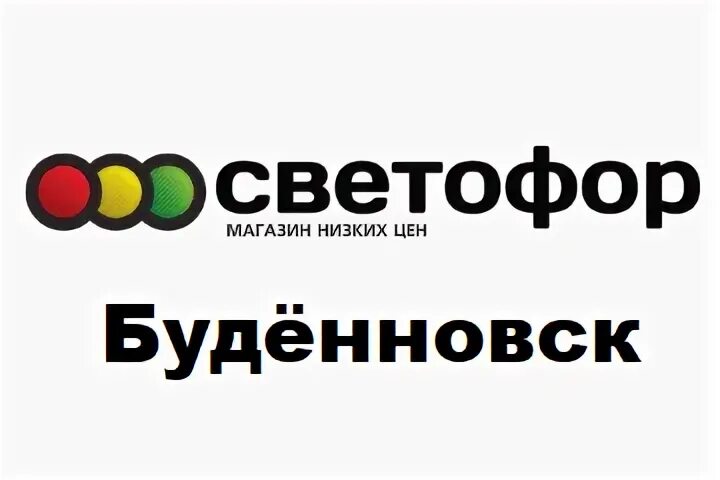 Магазин светофор в невинномысске водопроводная. Пятигорское шоссе 7 невинномысск. Невинномысск пятигорское шоссе 5. Светофор арзамас пландина 8. Светофор магазин.