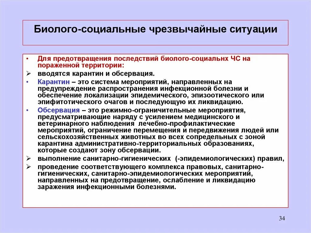 Санитарно гигиенические мероприятия направлены на. Предупреждение биолого социальных ЧС. Предотвращению чрезвычайных ситуаций биолого-социального характера. Социальные последствия ЧС. Алгоритм действий при социальной ЧС.