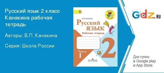 Рабочая тетрадь по русскому языку 3 класс 1 часть страница 43. 3 класс. Канакина рабочая тетрадь 2 класс 2 часть. Рабочие тетради для 2 класса школа россии фгос по русскому языку. Русский язык.