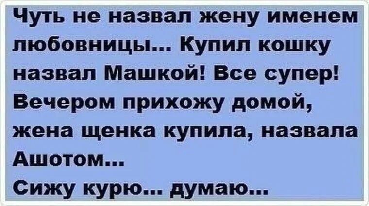 Шутки для возлюбленной. Анекдот про сожительницу. Анекдоты про мужа и жену смешные. Анекдот про мужа и жену прикольные. Пришел молодой любовник