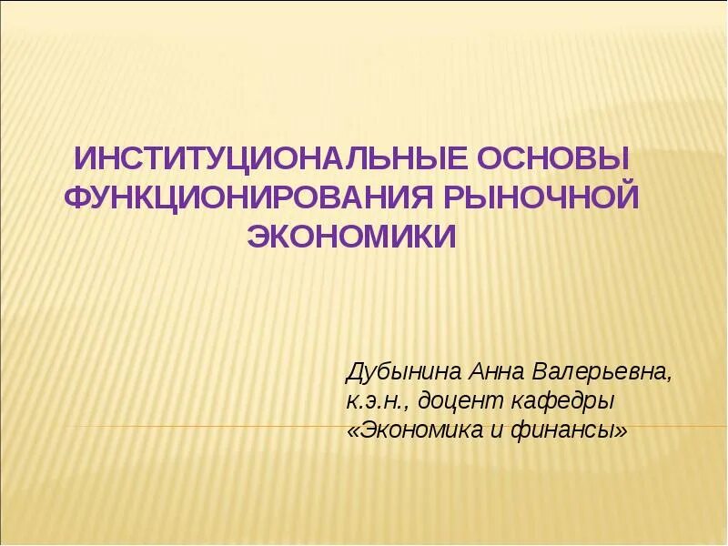 Рыночная экономика в институциональной экономике. Основы функционирования рыночной экономики. Институциональная экономика институциональная экономика. Рыночная экономика в институциональной экономике. Институциональная экономика.