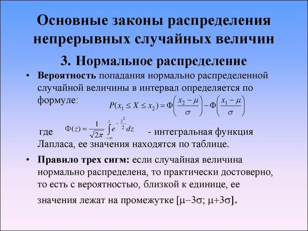 Аналитический интервал. Вероятность распределения случайной величины формула. Распределения случайной величины по закону Лапласа. Закон распределения непрерывной случайной величины. Нормальный закон распределения случайной величины.