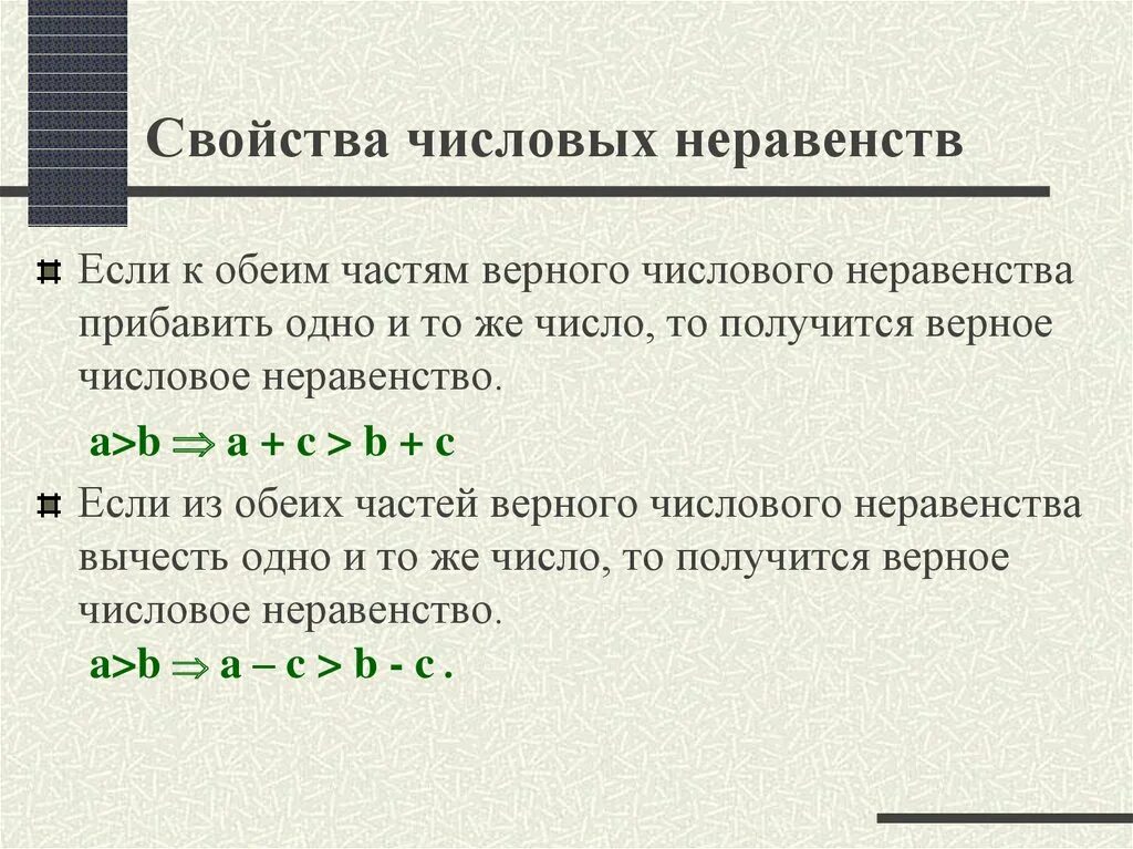 Свойства числовых неравенств тест. Свойства числовых неравенств числовые промежутки. Числовые неравенства свойства числовых неравенств. Основные свойства числовых равенств и неравенств. Неравенства свойства числовых неравенств.