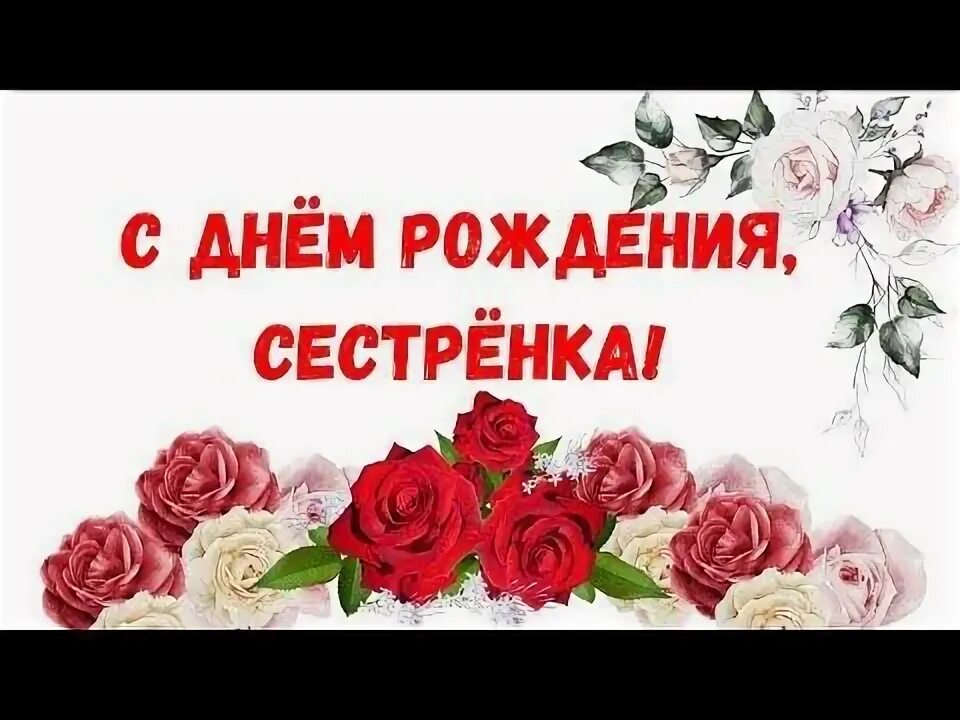 С днём рождения сестра поздравления открытки. С днём рождения дорогая. Поздравление сестренке. Поздравление сестре. Открытки с днём рождения младшая сестрёнка.