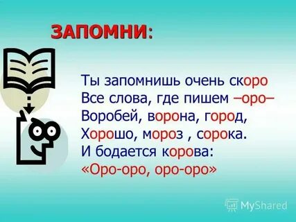 Слова с сочетаниями оро оло