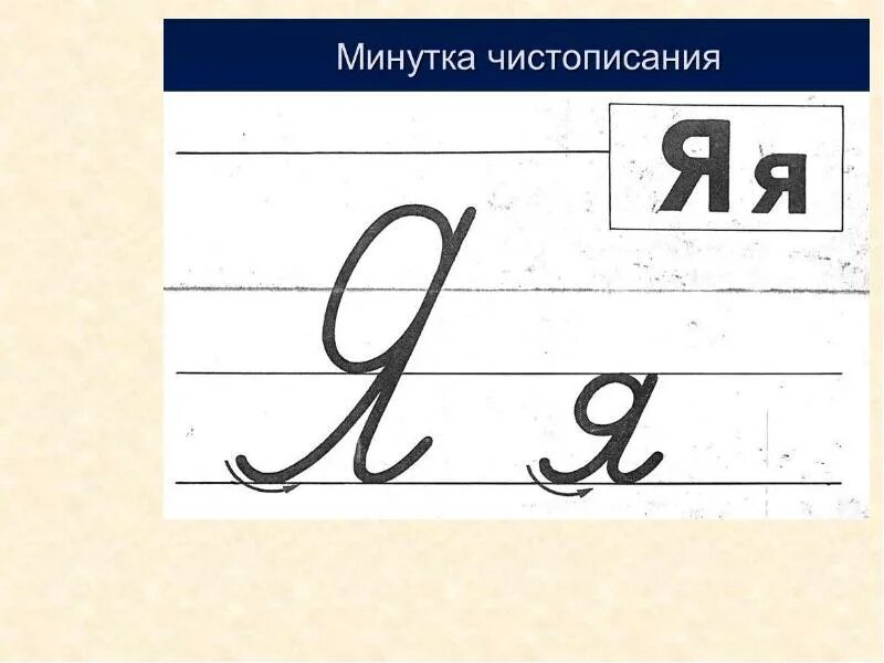 Как пишется буква ка. Чистописание. письменные буквы. буква я письменная. буква я прописная.