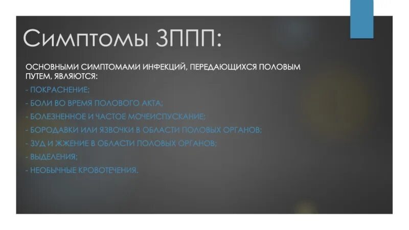 Инфекции передающиеся половым путем симптомы. Основные симптомы ЗППП. ЗППП общая симптоматика. Основные заболевания половым путем