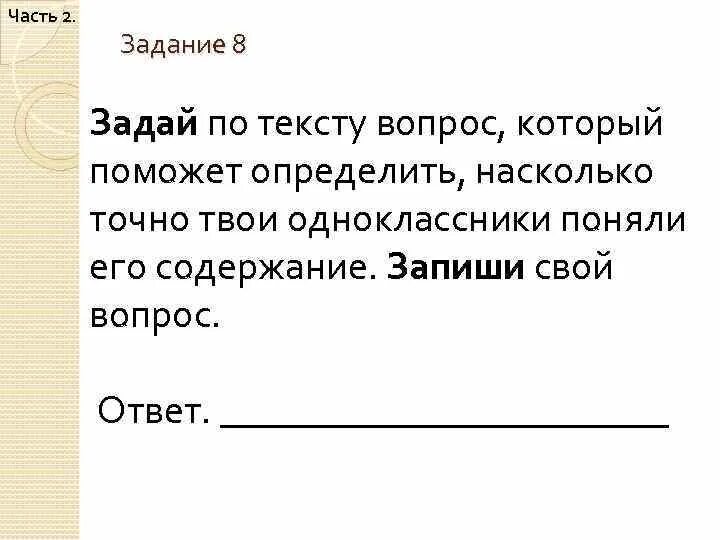 Впр давным давно в далекой стране. Задай по тексту вопрос который поможет определить насколько точно. Задать вопрос по тексту. Задай по тексту вопрос который поможет. Вопросы по тексту задание.