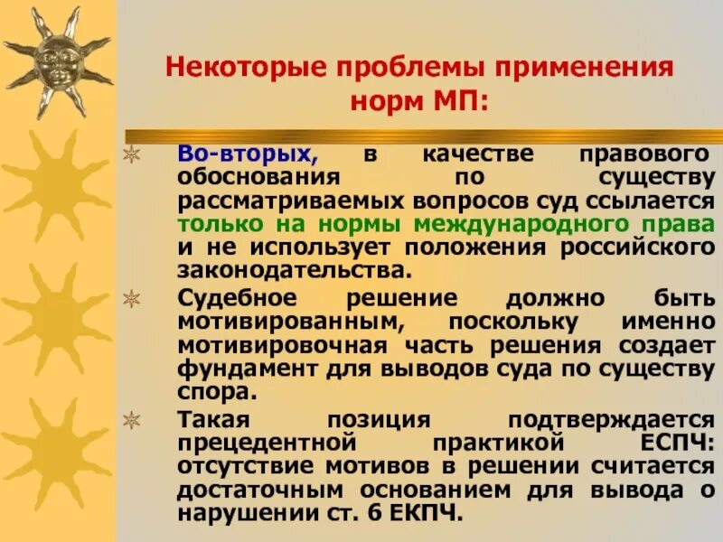 Применение международных норм. Внутригосударственное и Международное право проблемы.