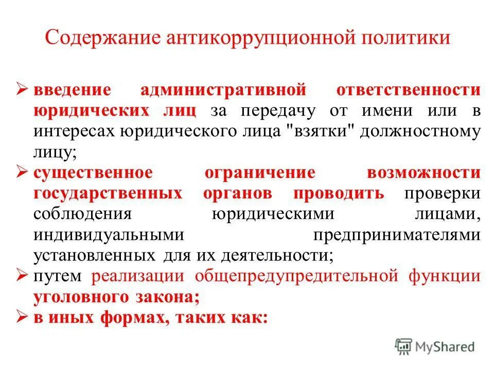 Содержание антикоррупционного мониторинга. Содержание антикоррупционной политики. Коррупционное поведение понятие. Понятие антикоррупционного мониторинга. Антикоррупционный мониторинг.