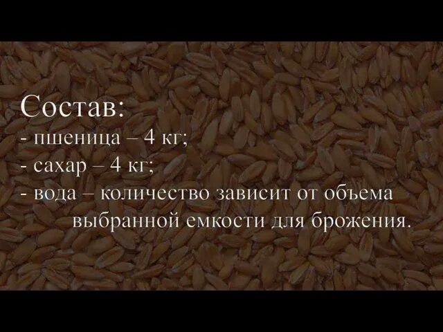 Рецепт пшеничной браги. Брага на пшенице пропорции на 20 литров. Дрожжи для самогона из пшеницы. Пропорции браги на Пшине. Брага из пшеницы для самогона.