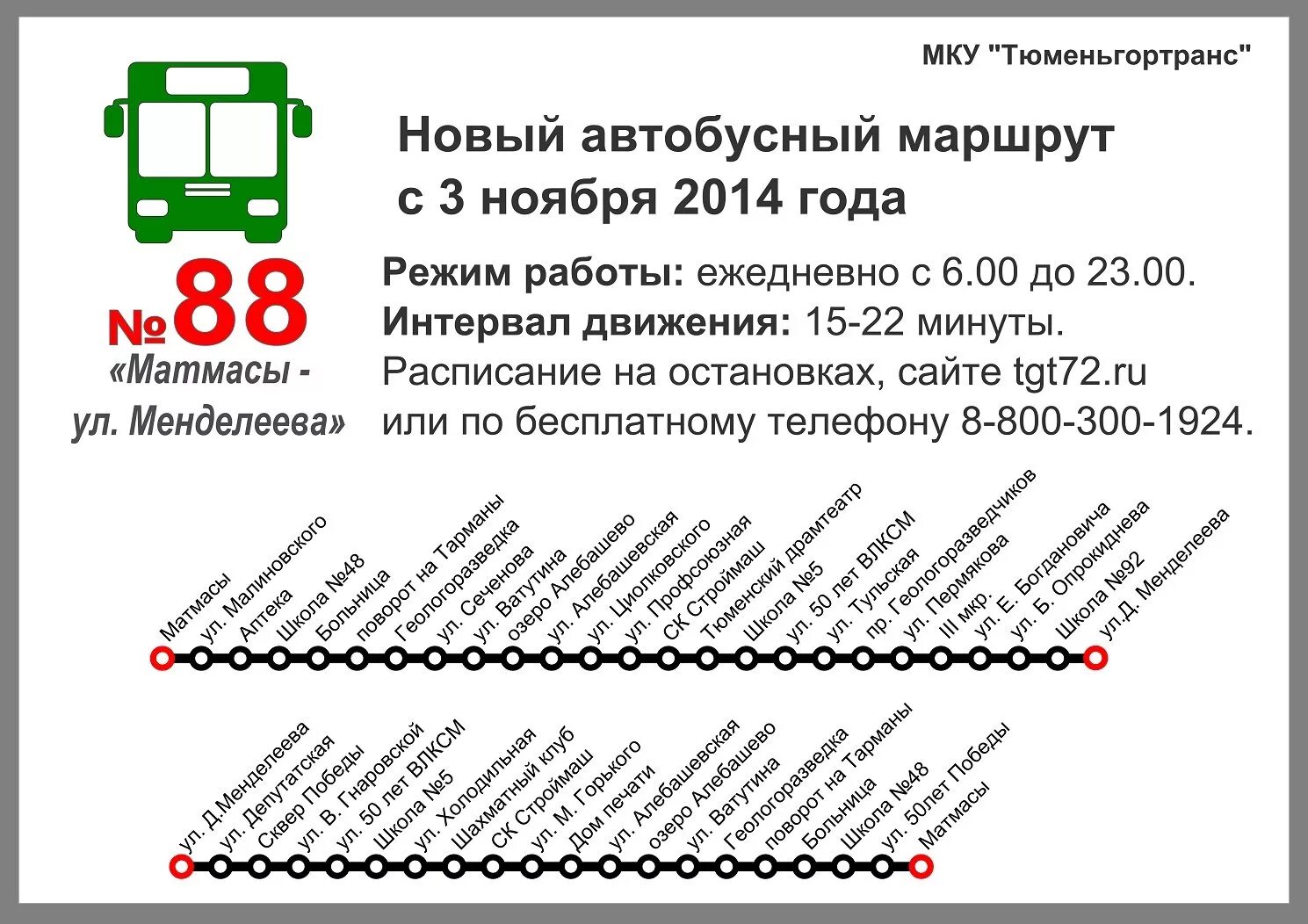 Маршрут 88 волгоград. 88 Маршрут Тюмень. Маршрут 88 автобуса Тюмень. Маршрут 10 автобуса Тюмень. Маршрут автобуса 10 Тюмень с остановками.