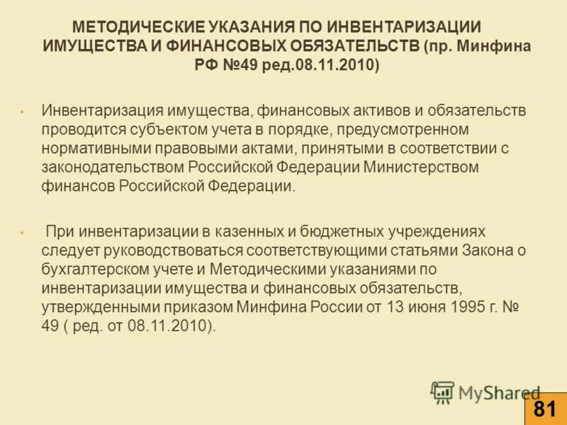 Приказ минфина рф 49 инвентаризация