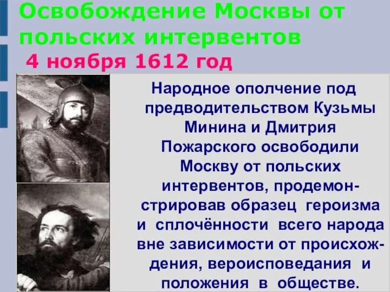 Борьба против интервентов. Освобождение Москвы 1612. 1612 Году народное ополчение освободило Москву от польских интервентов. Ополчение Кузьмы Минина Дмитрия Пожарского освобождение Москвы. Освобождение Москвы от польских.