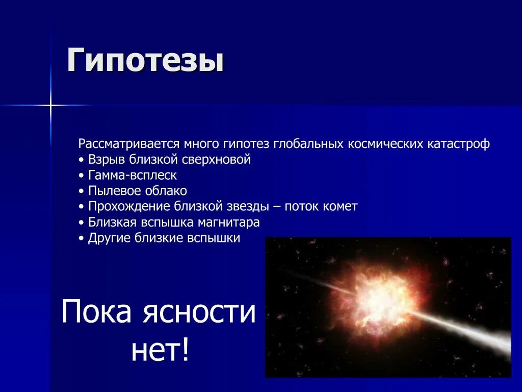 Название глобальной гипотезы. Гипотеза на тему проекта космоса. Глобальные гипотезы. Ближайшая звезда и гамма всплеск. Вспышки сверхновых звезд за последнюю 1000 лет таблица.