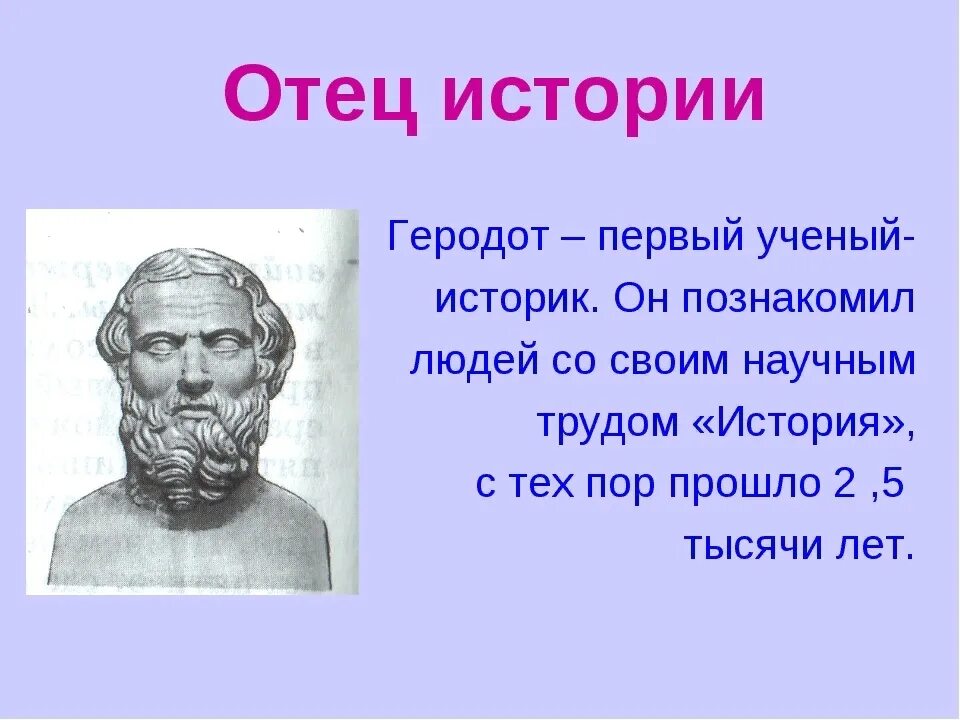 Геродот отец истории кратко. Геродот отец истории. Древнегреческий ученый Геродот. Информация о Геродоте. Рассказ о Геродоте.