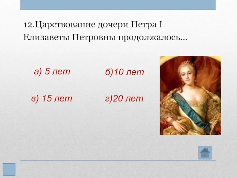 Тест дворцовые перевороты 8 класс с ответами. Царствование дочери петра 1 елизаветы петровны продолжалось. елизавета петровна дочь петра 1 правление. правление дочери петра i елизаветы петровны продолжалось. елизавета 1 дворцовые перевороты.