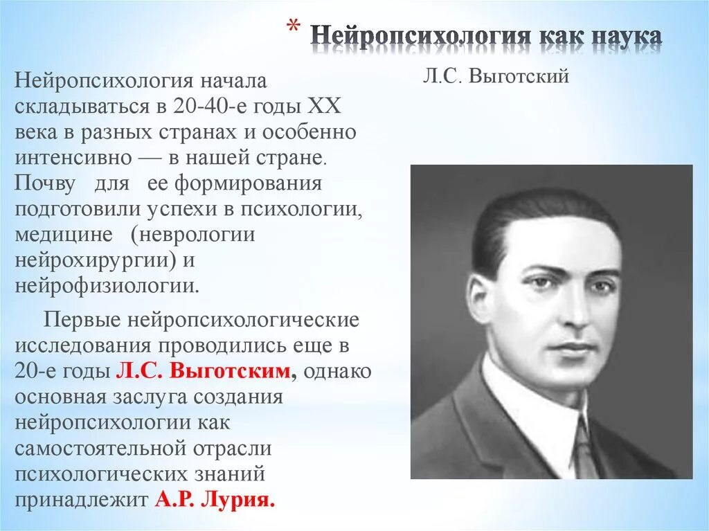 Л с выготскому память. Основоположник нейропсихологического подхода. Нейропсихология ученые. Выготский нейропсихология. Нейропсихология как наука.