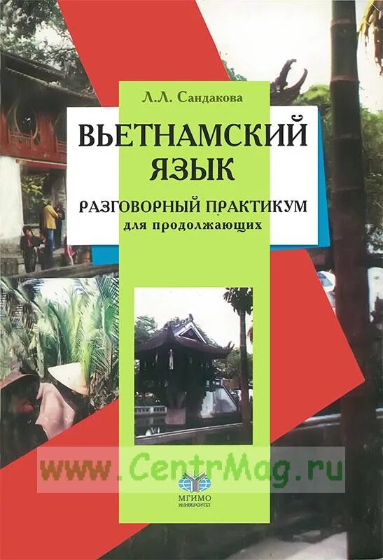 Книги на вьетнамском языке. Учредители. Курсы вьетнамского языка. Вьетнамский язык учить. Вьетнамский язык учебник.