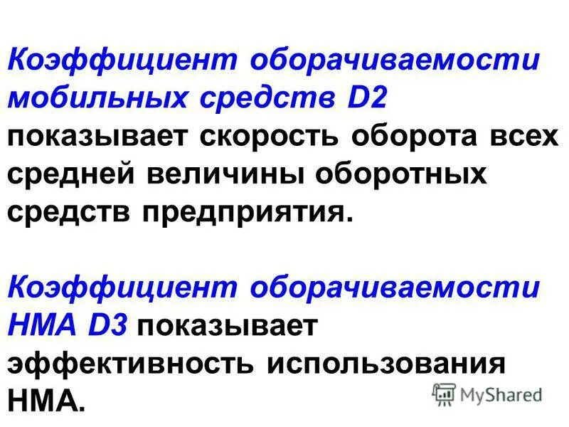 коэффициент оборачиваемости мобильных средств. коэффициент оборачиваемости материальных средств обороты формула. коэффициент оборачиваемости деловой активности. чистые мобильные средства формула. коэффициент деловой активности формула расчета.