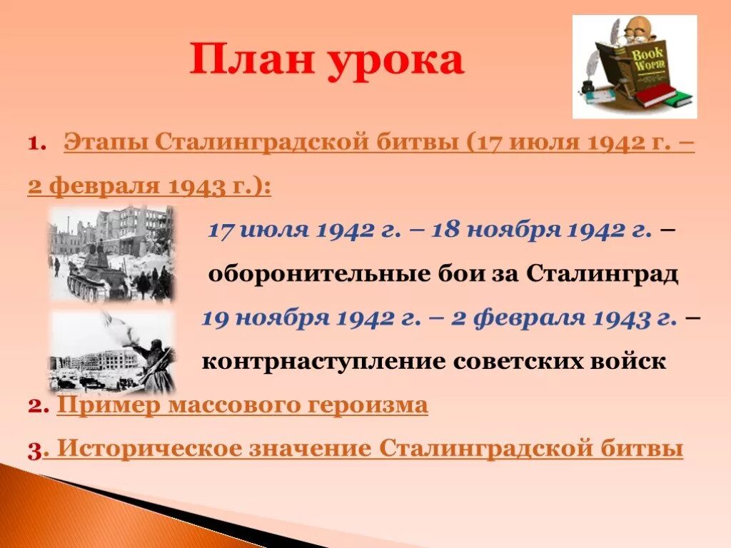 Каково значение сталинградской битвы. Историческое значение сталинградской битвы. сталинградская битва 1 этап. вов 11 класс по этапам.