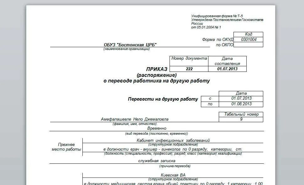 Изменение типовой формы. Приказ распоряжение о приеме работника на работу. Приказ распоряжение о приеме работника на работу пример. Как составить приказ о переводе на работу внутри организации. Пример заполнения приказа о переводе на другую должность.