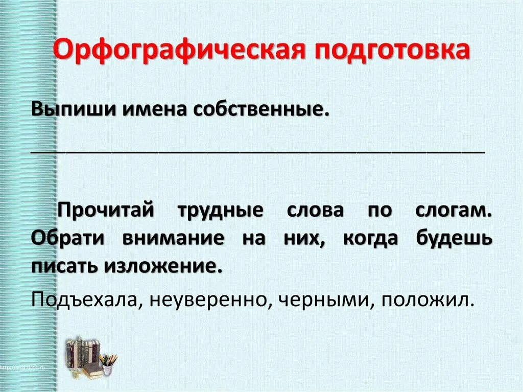 Выполни лексическо орфографическую подготовку. Слово ворона орфографически. Орфографическая подготовка писать изложения. Выполни лексическо орфографическую подготовку. Выполни лексическо орфографическую подготовку.