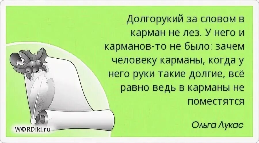 Значение фразеологизма в карман не полезешь. Выражение за словом в карман не полезет. за словами в карман не полезет. лезть за словом в карман. смысл выражения за словом в карман не полезет.